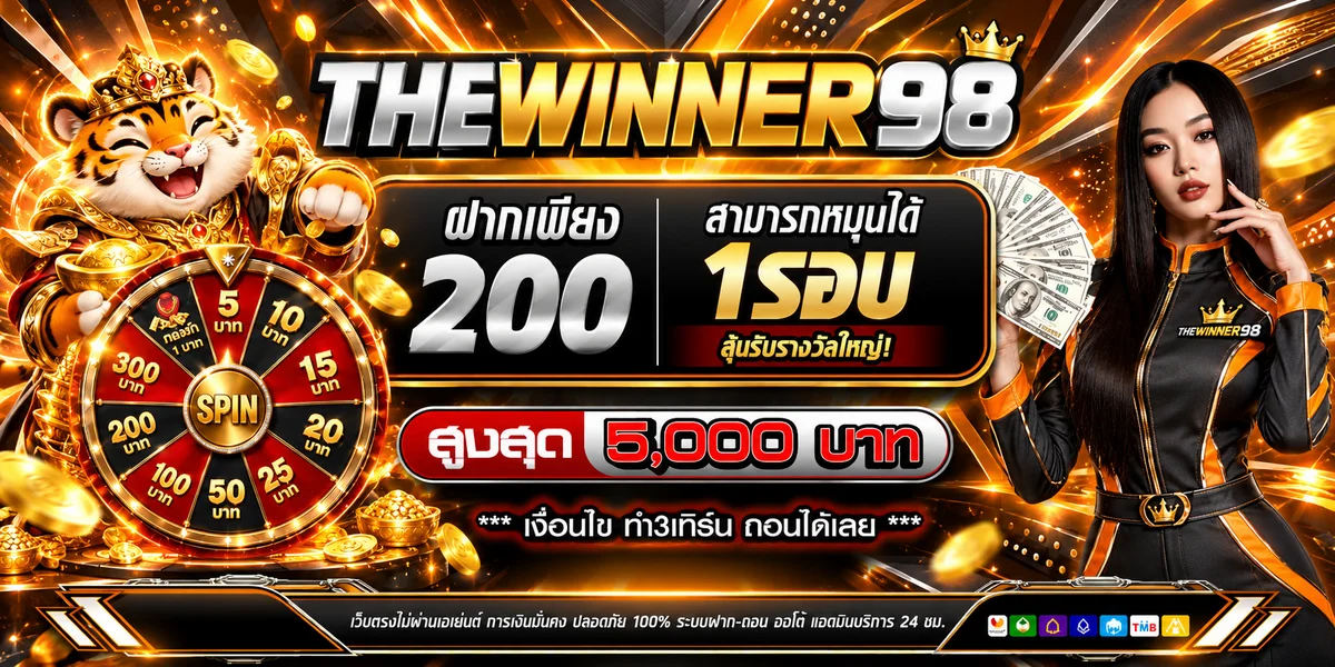 THEWINNER98 ทางเข้า สมัคร เข้าสู่ระบบ และข้อมูลเว็บตรง