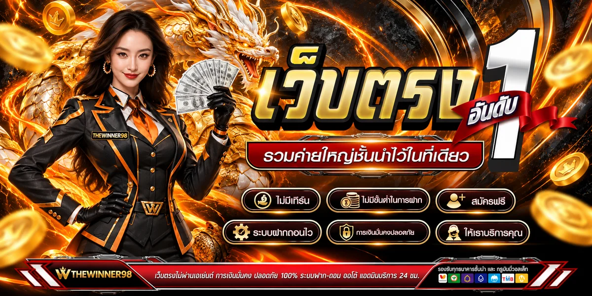 THEWINNER98 เว็บตรงพร้อมระบบฝากถอนออโต้